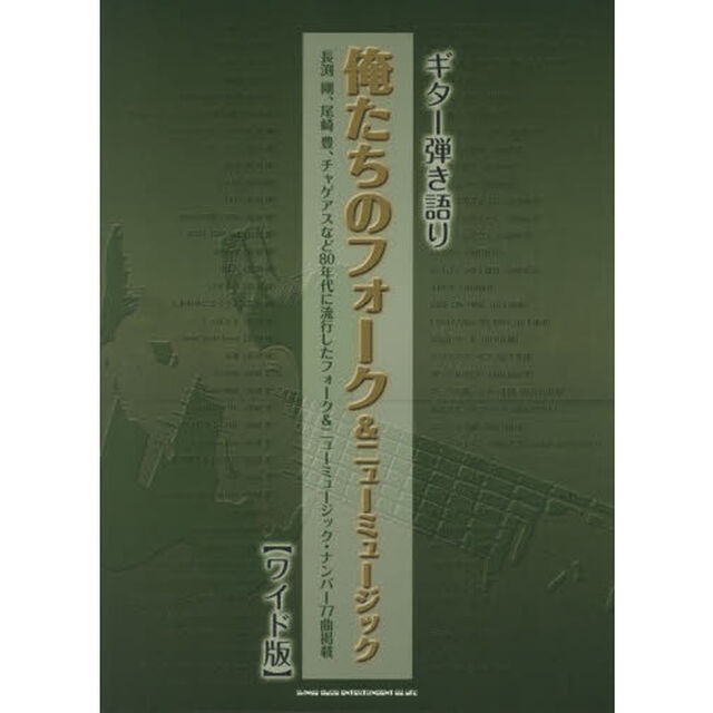 俺たちのフォーク＆ニューミュージック　ワイド版