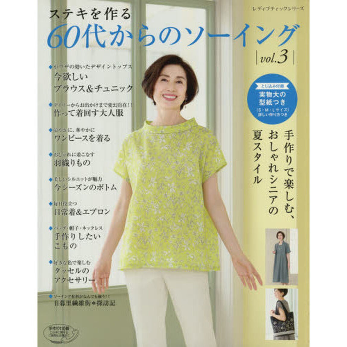 ステキを作る６０代からのソーイング　ｖｏｌ．３