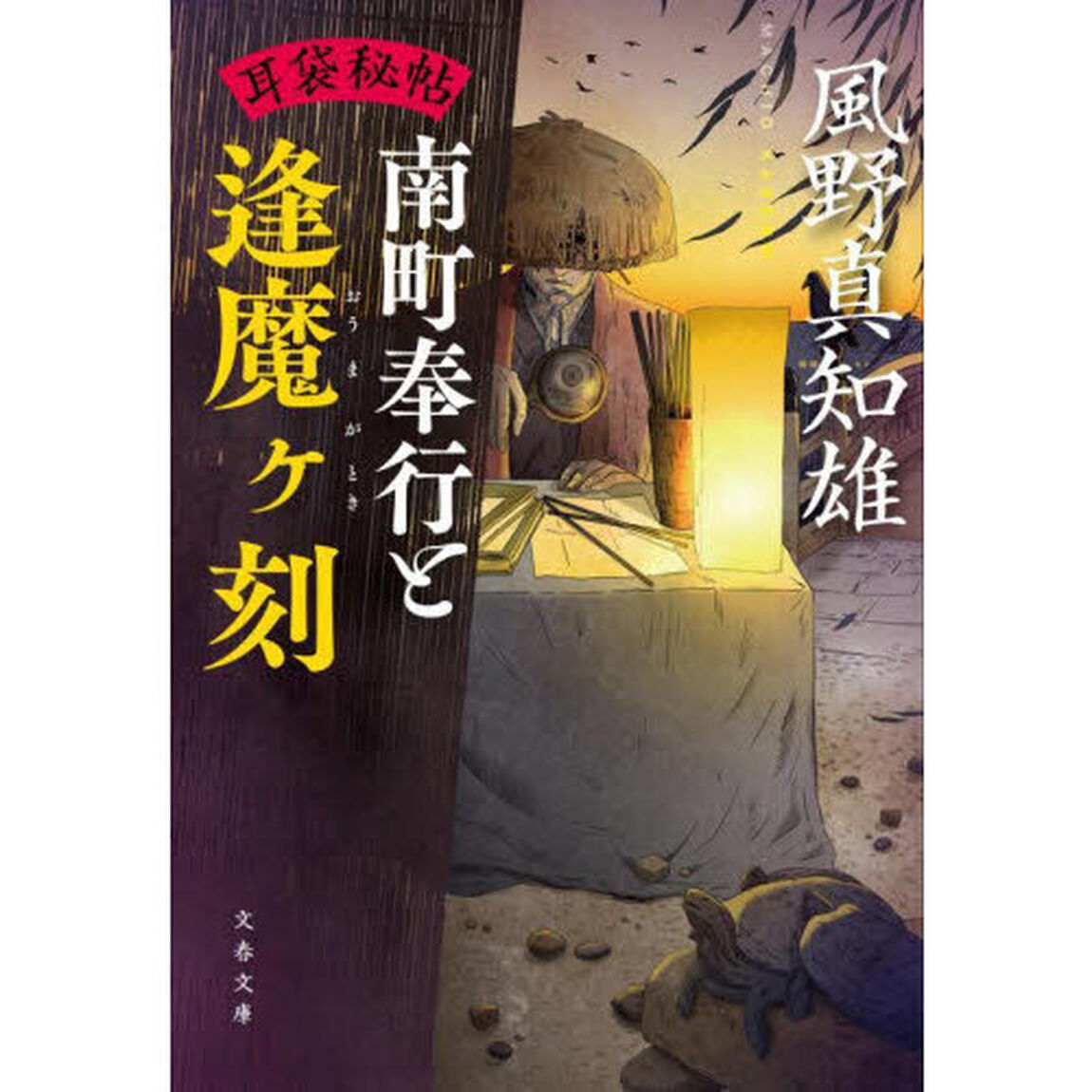 南町奉行と逢魔ヶ刻