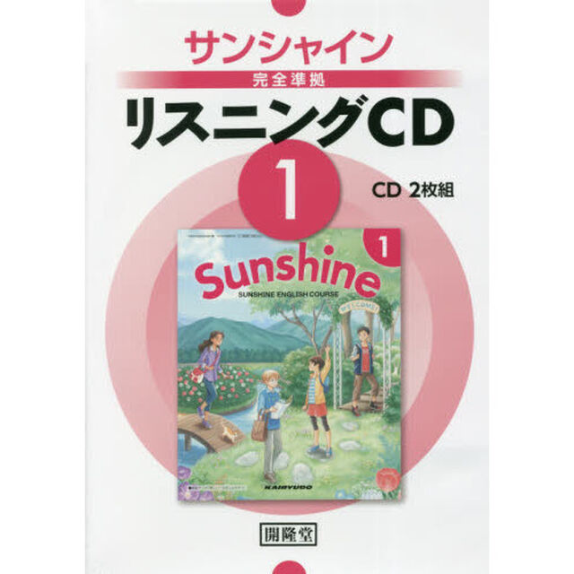 ＣＤ　サンシャイン完全準拠リスニング　１
