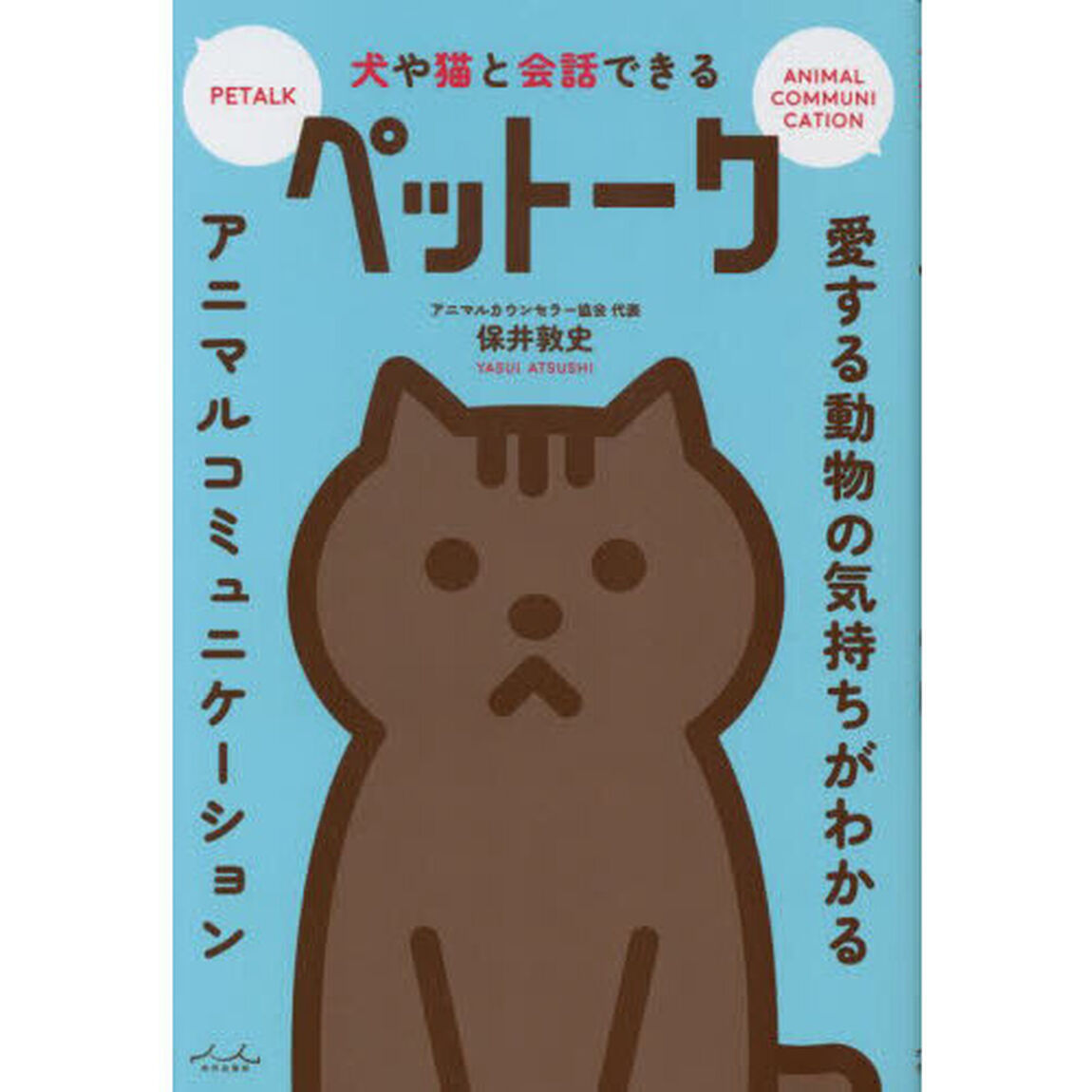 犬や猫と会話できるペットーク　愛する動物の気持ちがわかるアニマルコミュニケーション