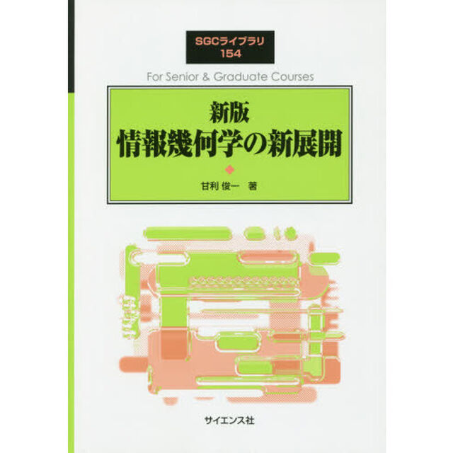 情報幾何学の新展開「新版」