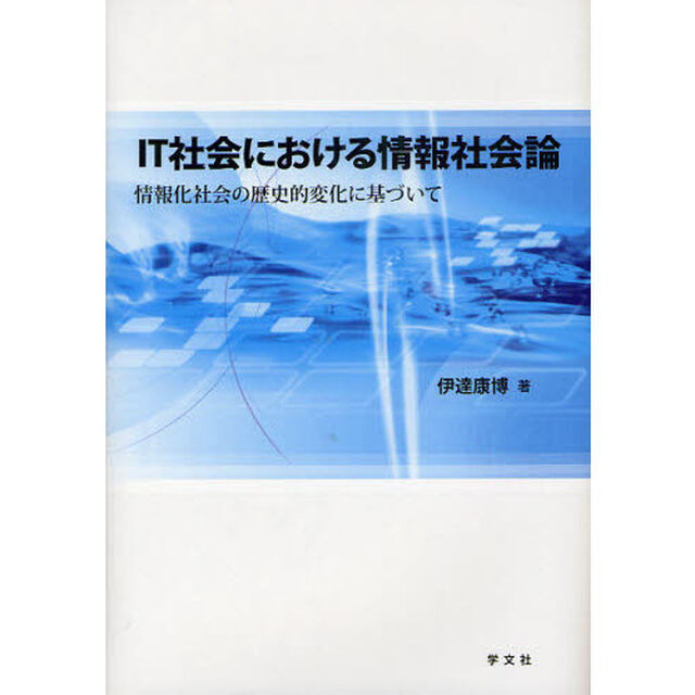 ＩＴ社会における情報社会論　情報化社会の歴史的変化に基づいて