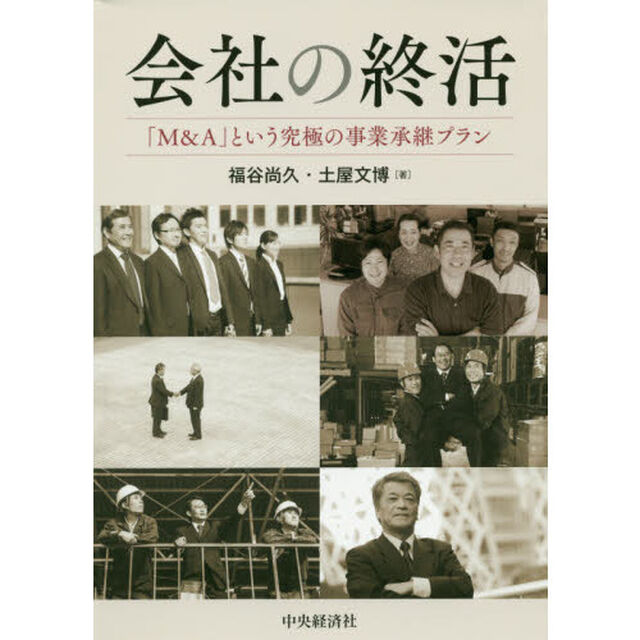 会社の終活　「Ｍ＆Ａ」という究極の事業承継プラン