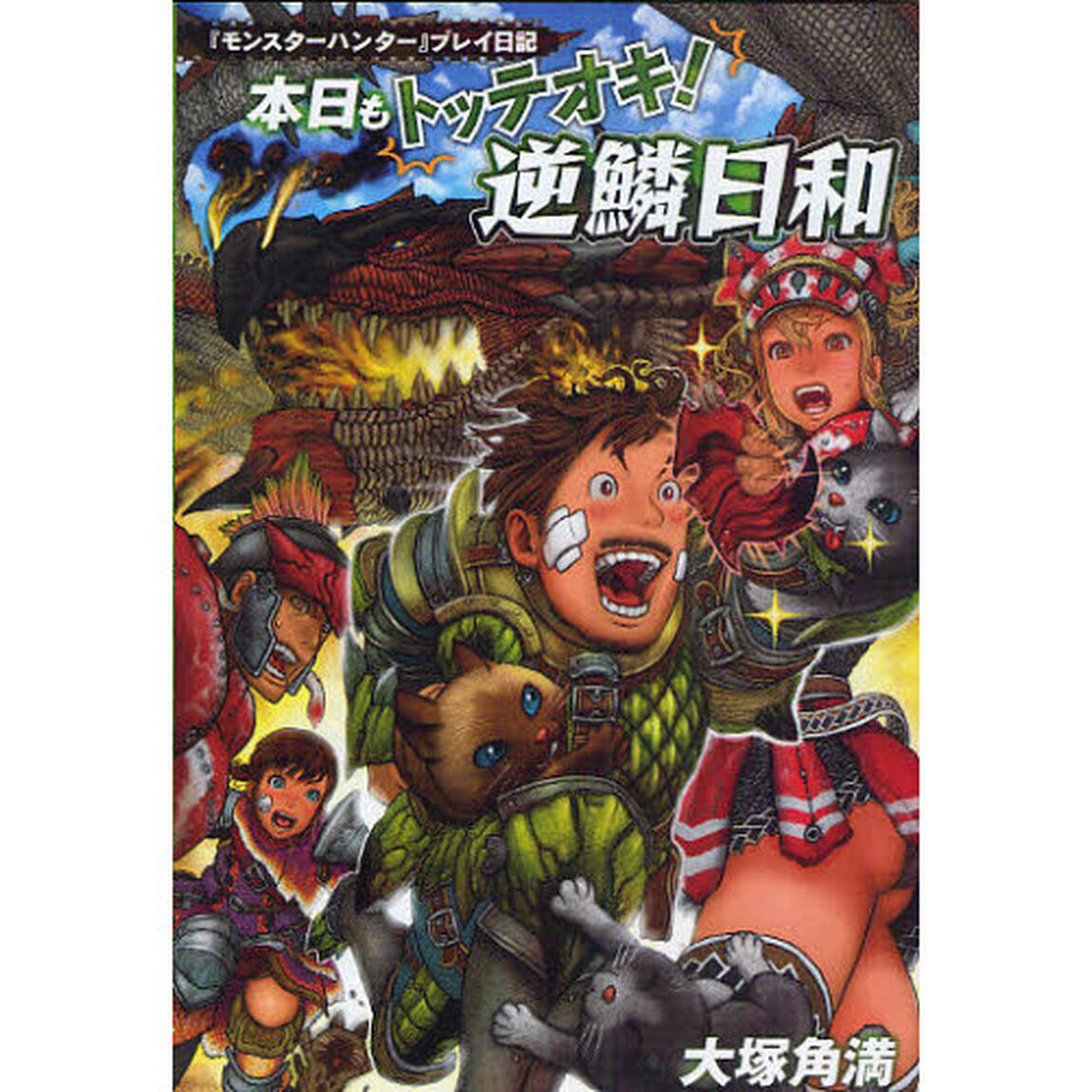 本日もトッテオキ！逆鱗日和　『モンスターハンター』プレイ日記