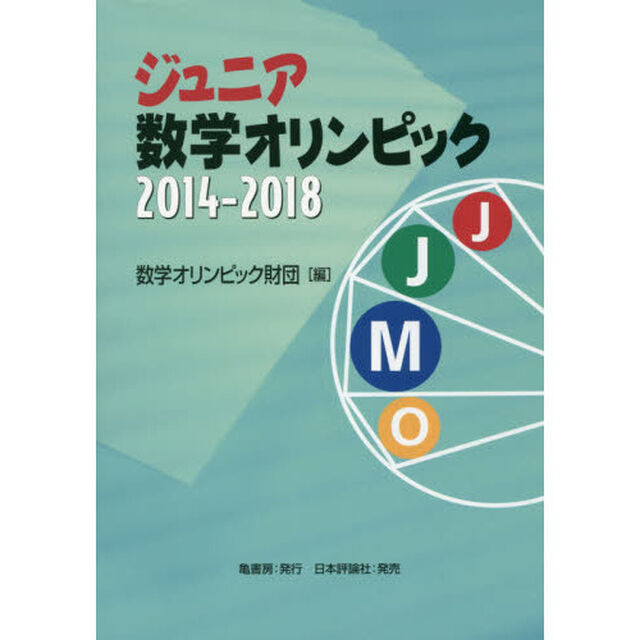 ジュニア数学オリンピック　２０１４－２０１８
