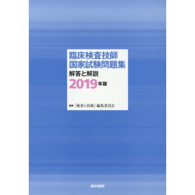 臨床検査技師国家試験問題集解答と解説　２０１９年版