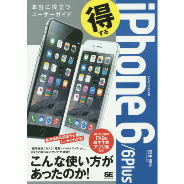 得するｉＰｈｏｎｅ　６／６Ｐｌｕｓ　本当に役立つユーザーガイド