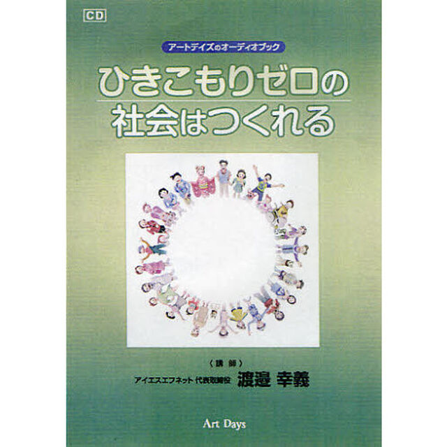 ＣＤ　ひきこもりゼロの社会はつくれる