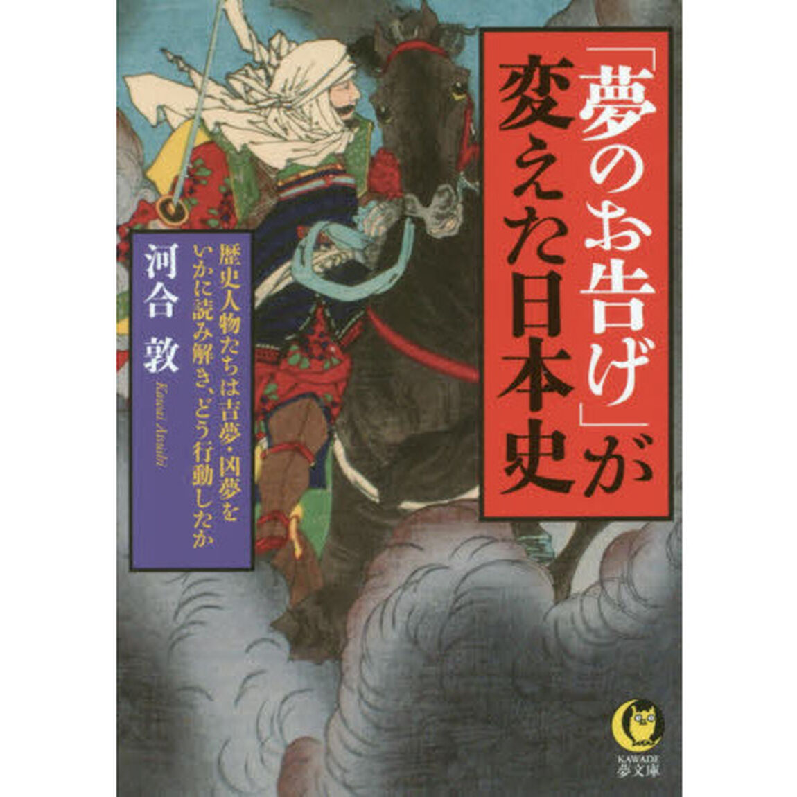 「夢のお告げ」が変えた日本史