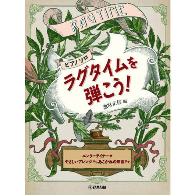 ラグタイムを弾こう！〜エンターテイナー他