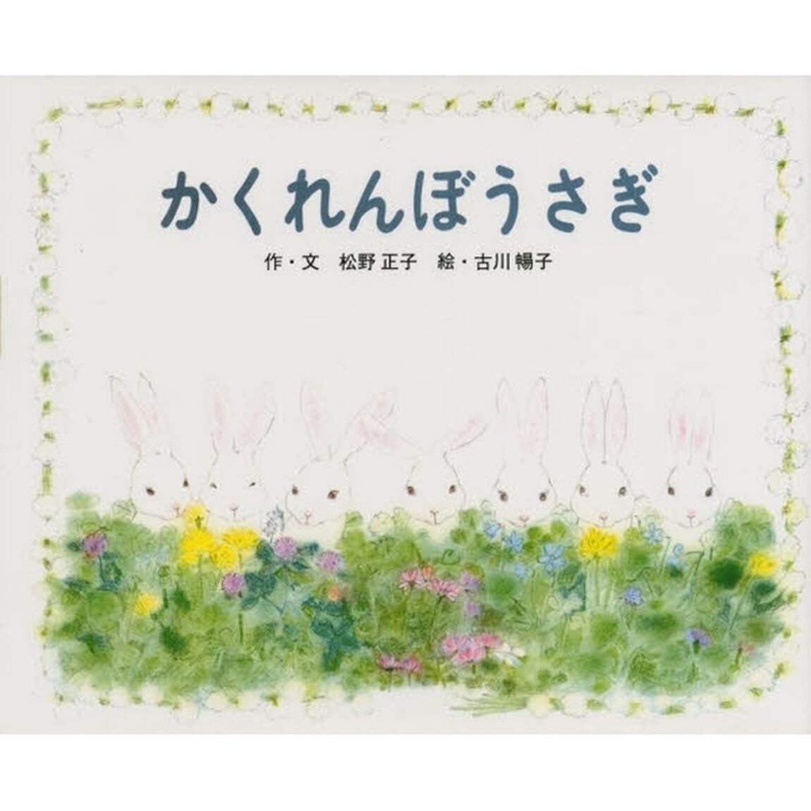 かくれんぼうさぎ