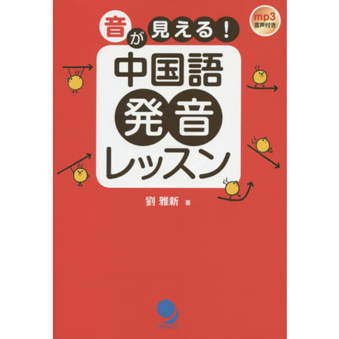 音が見える！中国語発音レッスン
