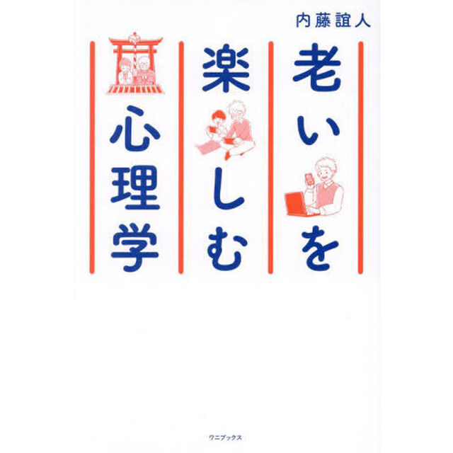 老いを楽しむ心理学