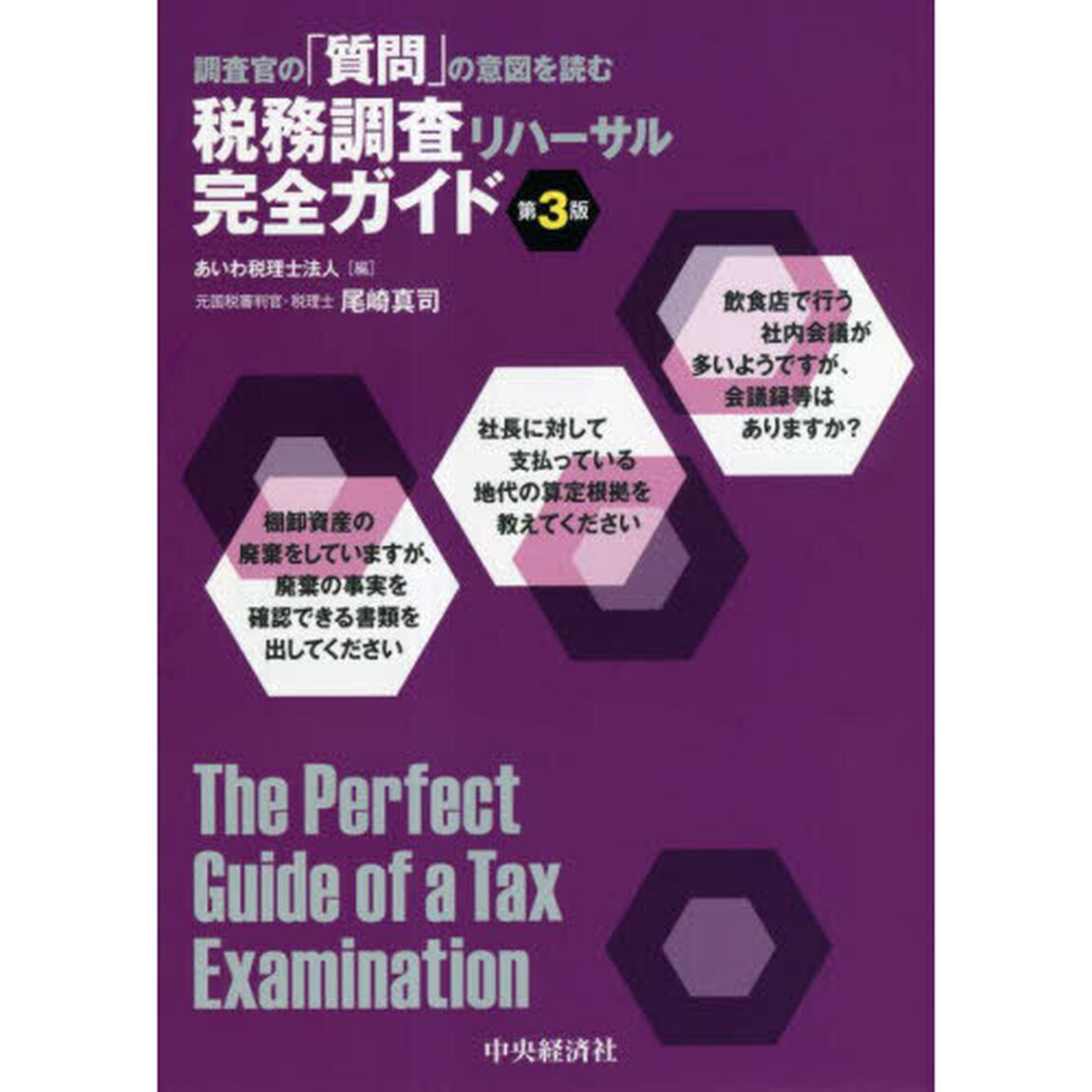 調査官の「質問」の意図を読む税務調査リハーサル完全ガイド「第３版」