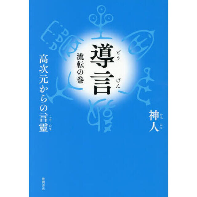 導言　高次元からの言靈　流転の巻