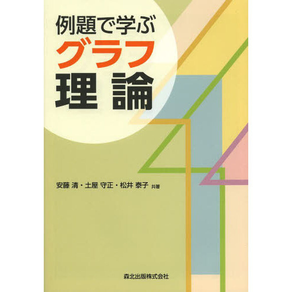 例題で学ぶグラフ理論