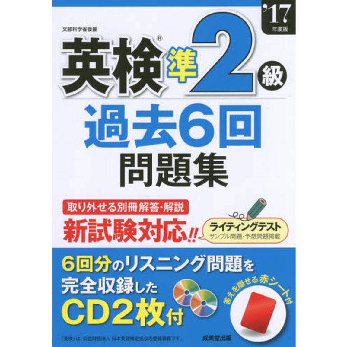 英検準２級過去６回問題集　&rsquo;１７年度版