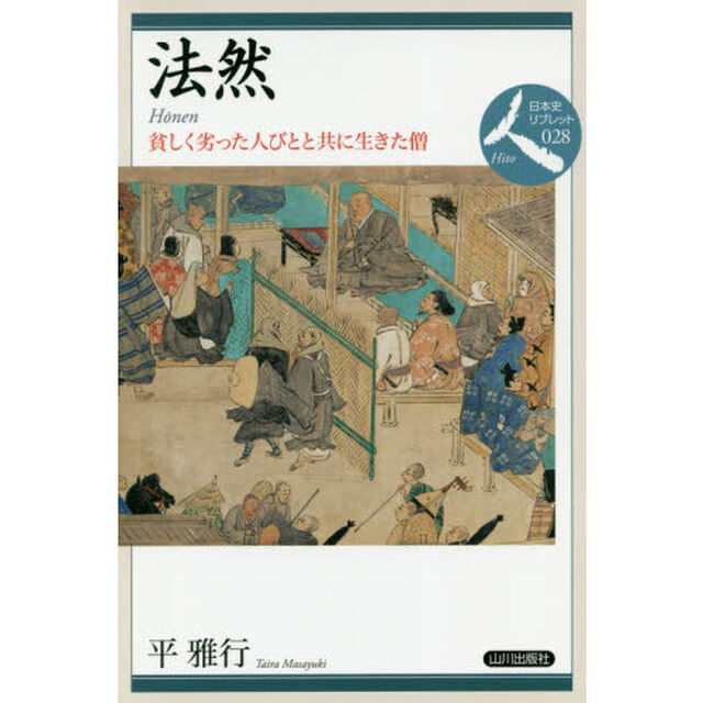 法然　貧しく劣った人びとと共に生きた僧