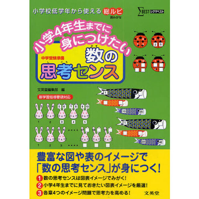 小学４年生までに身につけたい数の思考センス　中学受験準備