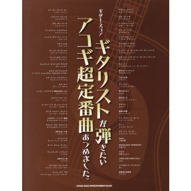 ギタリストが弾きたいアコギ超定番曲あつめました。