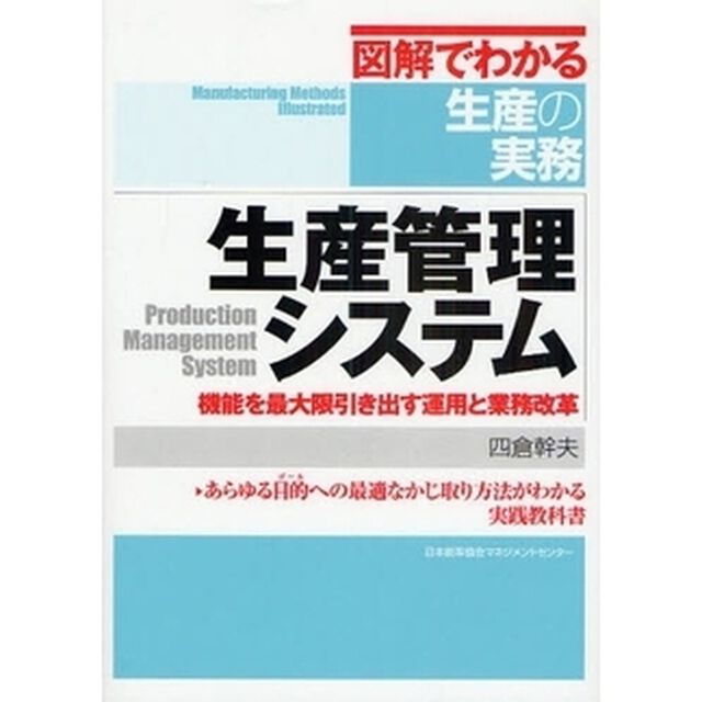 生産管理システム　機能を最大限引き出す運用と業務改革