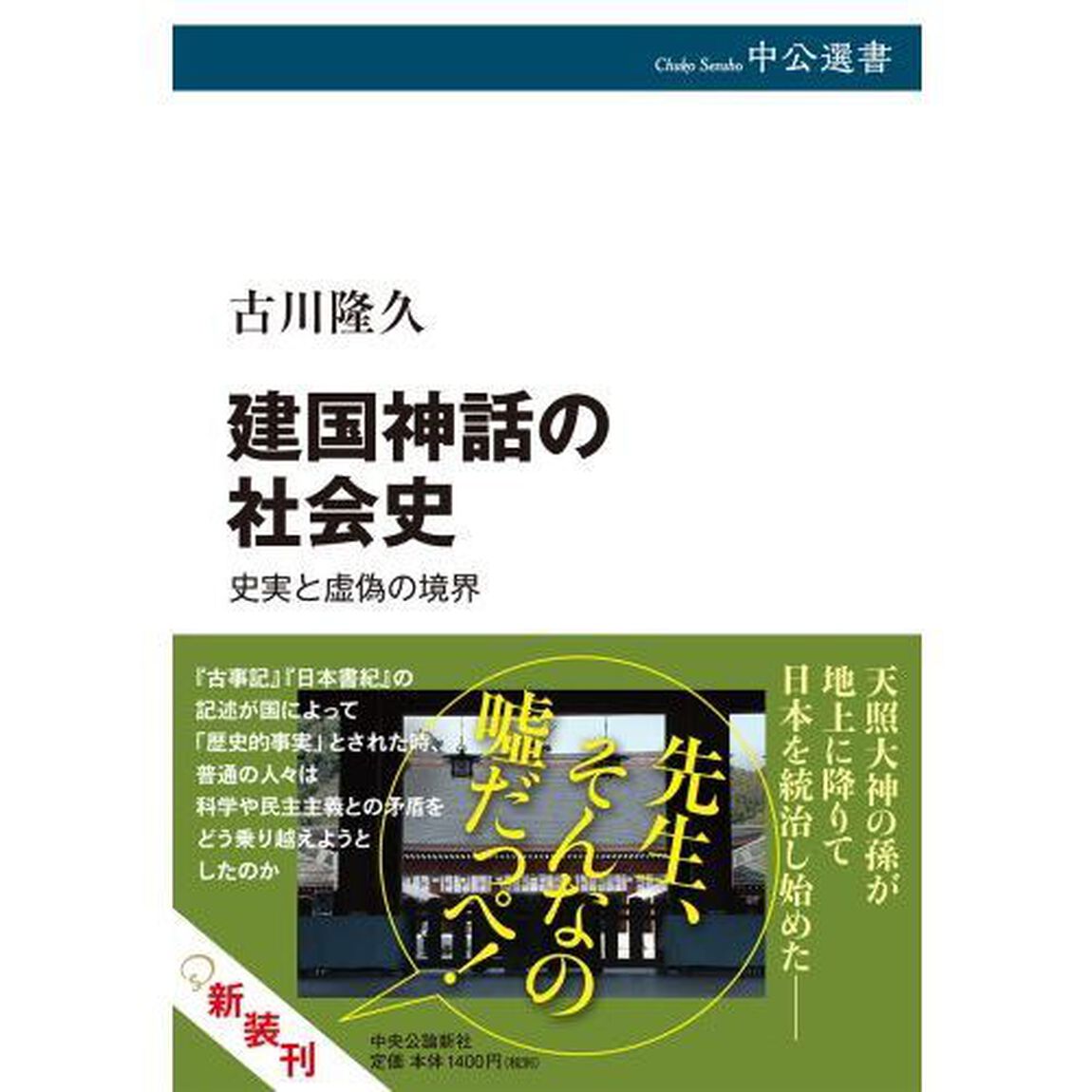 建国神話の社会史　史実と虚偽の境界