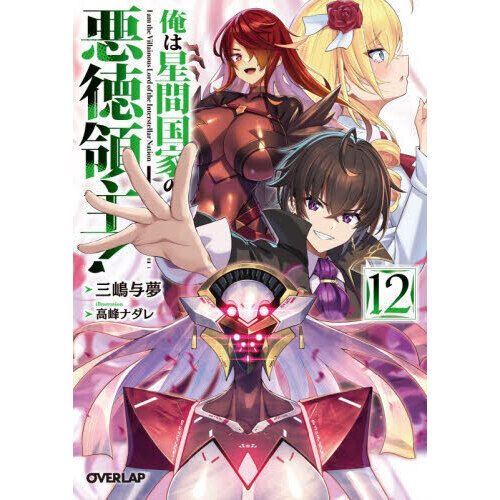 俺は星間国家の悪徳領主！ 12 - 通販｜セブンネットショッピング