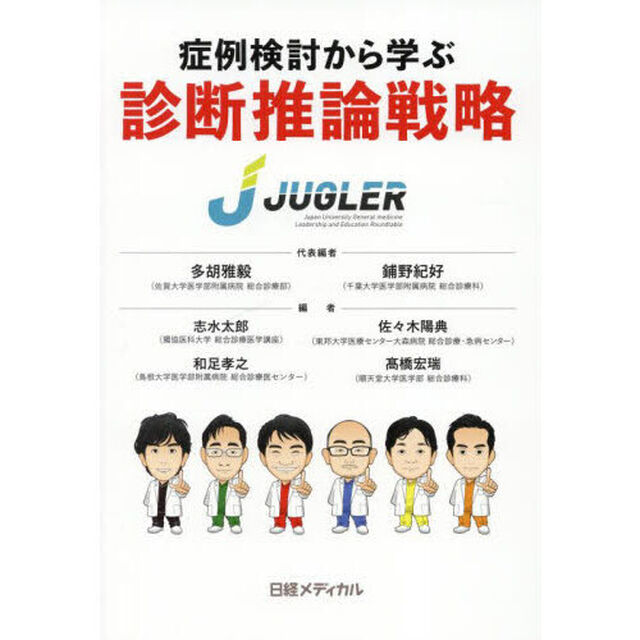 症例検討から学ぶ診断推論戦略
