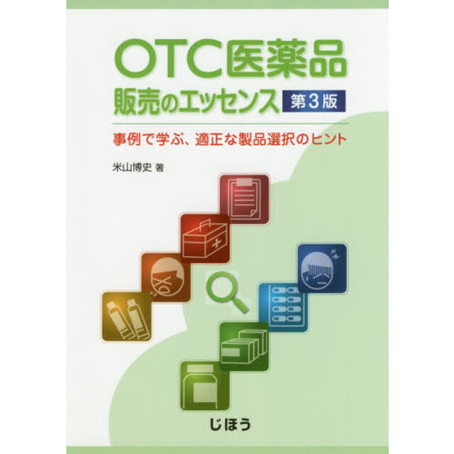 ＯＴＣ医薬品販売のエッセンス　事例で学ぶ、適正な製品選択のヒント「第３版」
