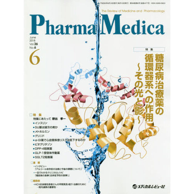 Ｐｈａｒｍａ　Ｍｅｄｉｃａ　Ｖｏｌ．３６Ｎｏ．６（２０１８－６）「特集糖尿病治療薬の循環器系への作用〜その光と影〜」