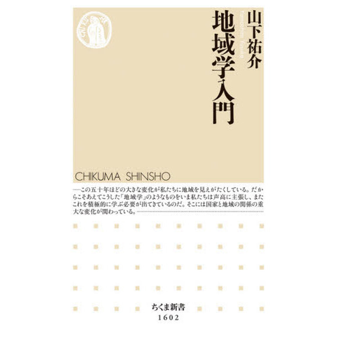 地域学入門