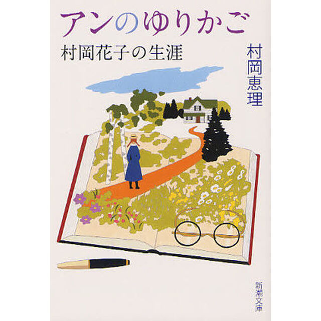 アンのゆりかご　村岡花子の生涯