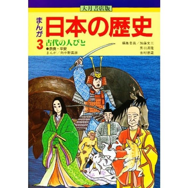まんが日本の歴史　３「古代の人びと　奈良・平安」