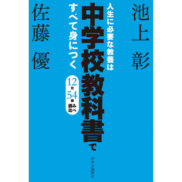 人生に必要な教養は中学校教科書ですべて身につく-12社54冊、読み比べ