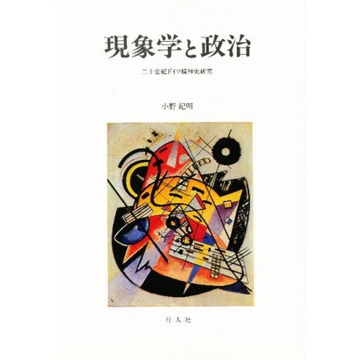 現象学と政治　二十世紀ドイツ精神史研究