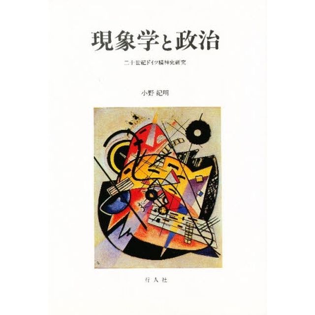 現象学と政治　二十世紀ドイツ精神史研究