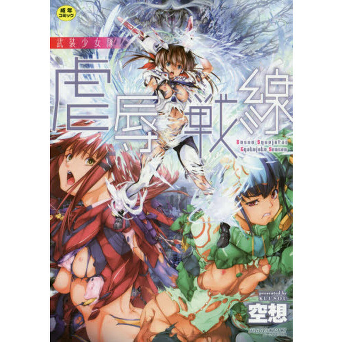 武装少女隊虐辱戦線