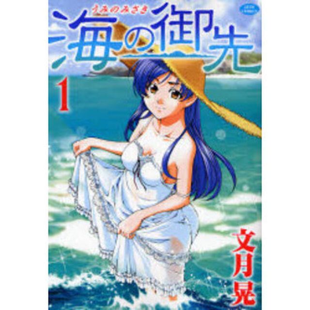 海の御先　１