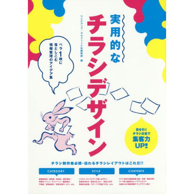 実用的なチラシデザイン　ペラ１枚に落としこむ情報整理のアイデア集