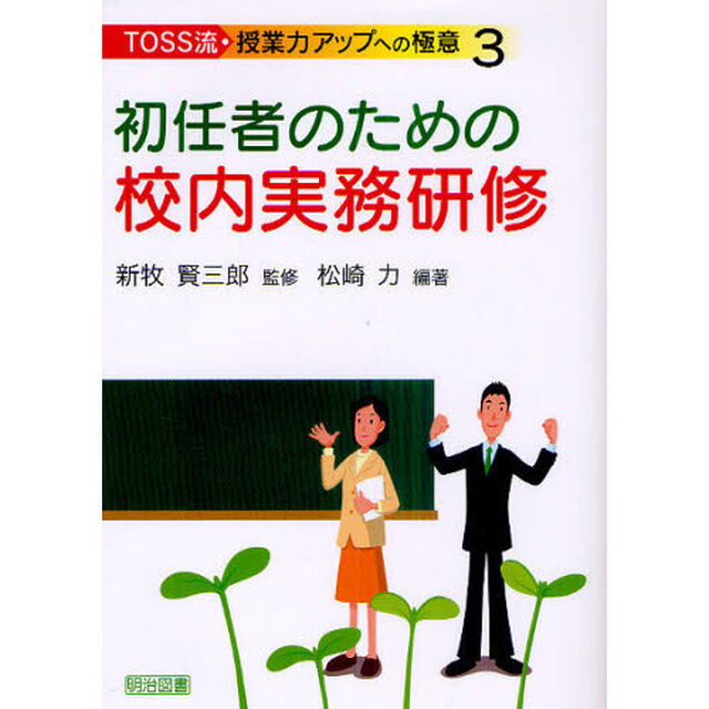 ＴＯＳＳ流・授業力アップへの極意　３「初任者のための校内実務研修」