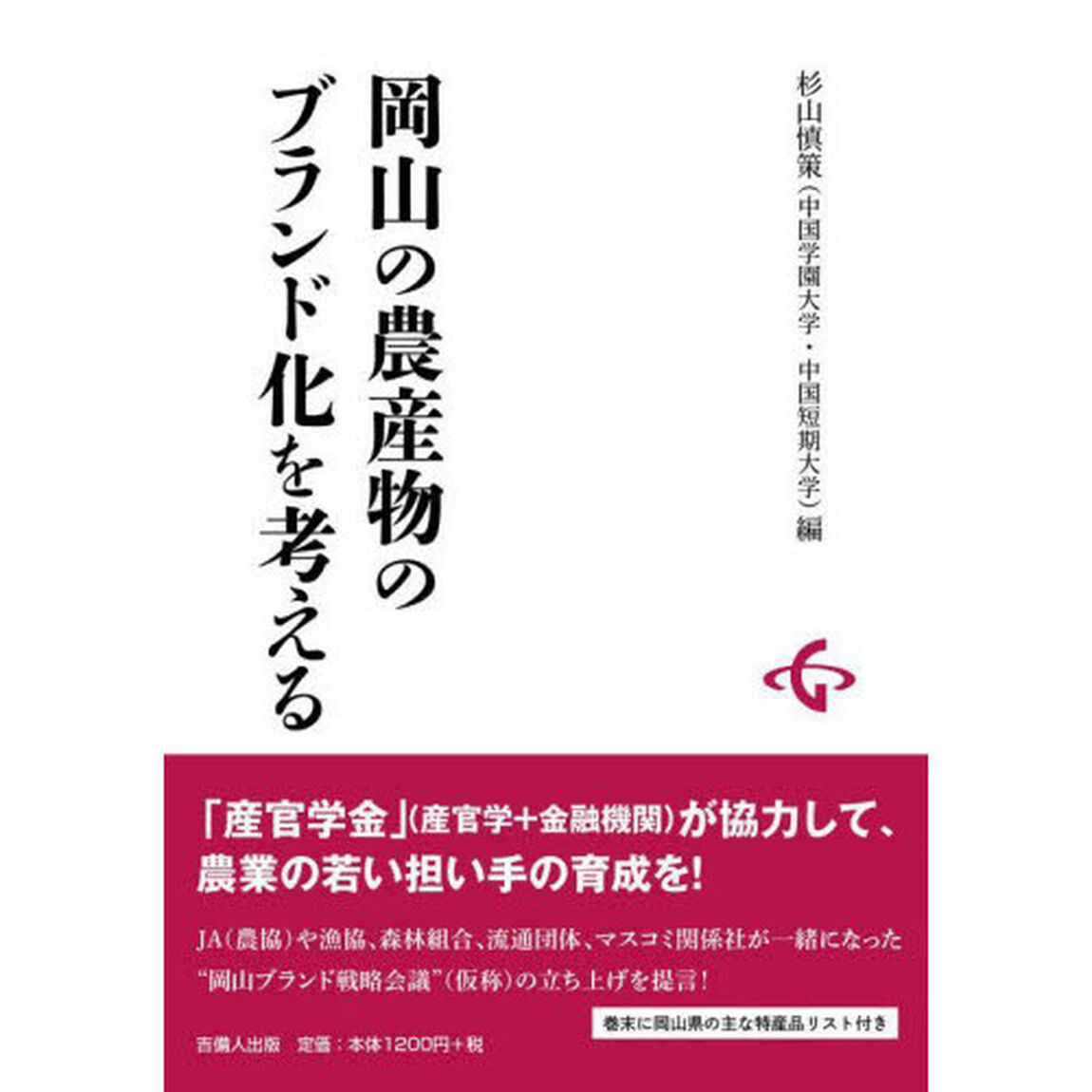 岡山の農産物のブランド化を考える