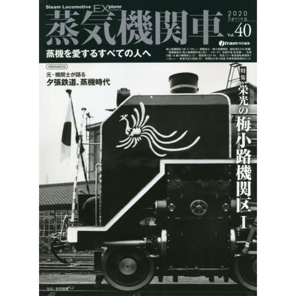 蒸気機関車ＥＸ（エクスプローラ）　Ｖｏｌ．４０（２０２０Ｓｐｒｉｎｇ）「特集栄光の梅小路機関区　１／元・機関士が語る夕張鉄道、蒸機時代」