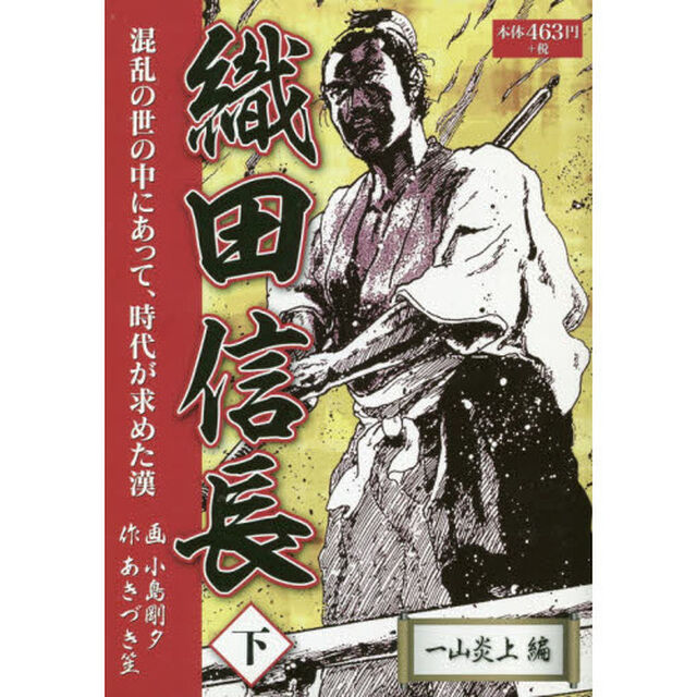 織田信長　下「一山炎上編　混乱の世の中にあって、時代が求めた漢」