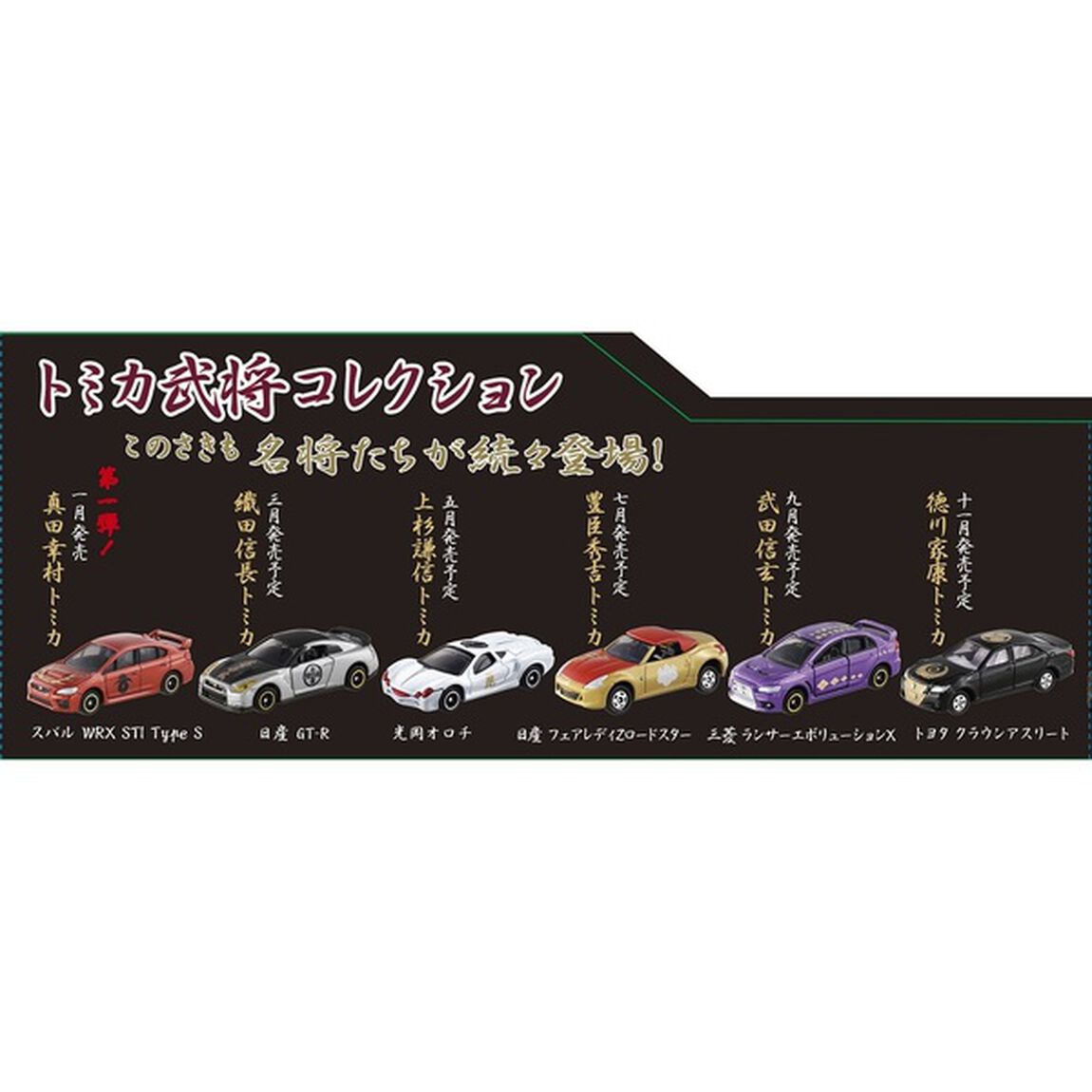 武将トミカコレクション　 6個入セット