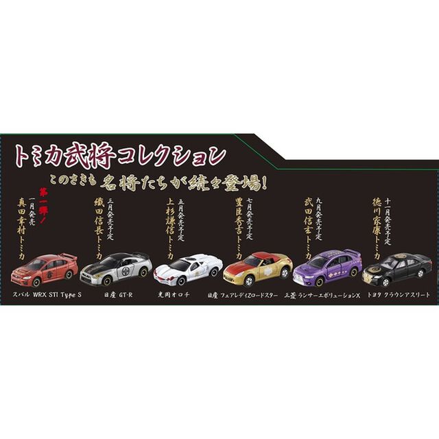 武将トミカコレクション　 6個入セット