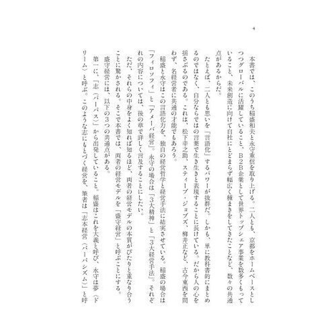 稲盛と永守　京都発カリスマ経営の本質
