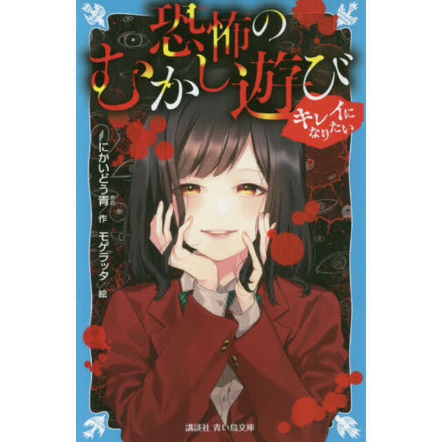 恐怖のむかし遊び　〔３〕「キレイになりたい」