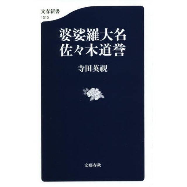 婆娑羅大名佐々木道誉