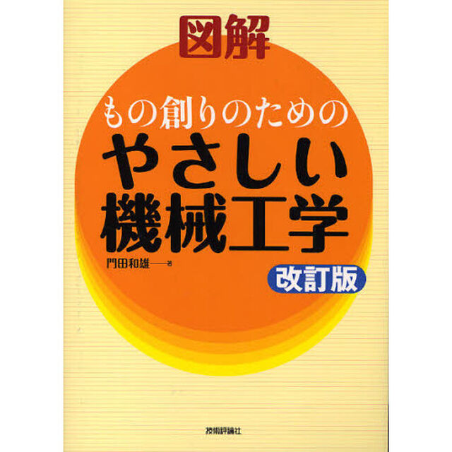 図解もの創りのためのやさしい機械工学「改訂版」